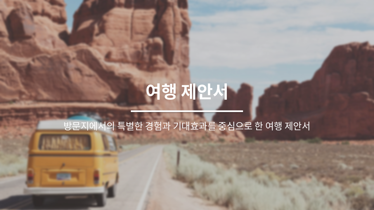 Slide 1 - 여행 제안서