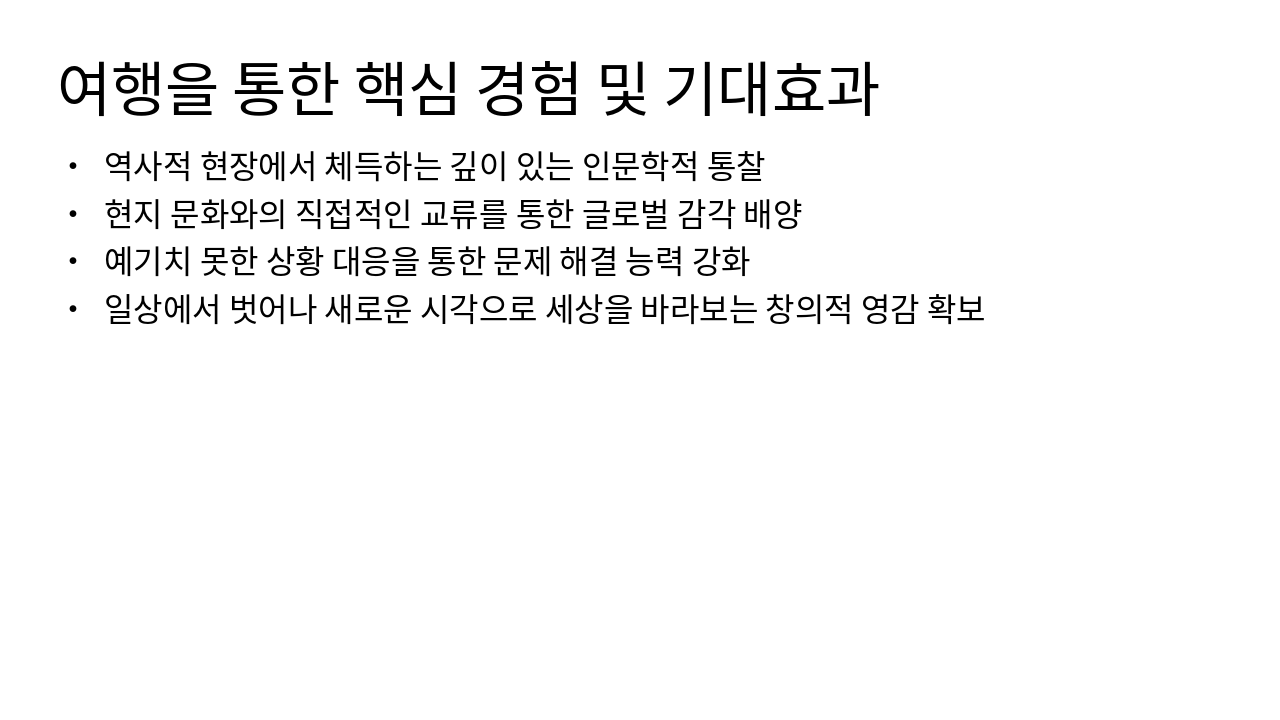 Slide 4 - 여행을 통한 핵심 경험 및 기대효과