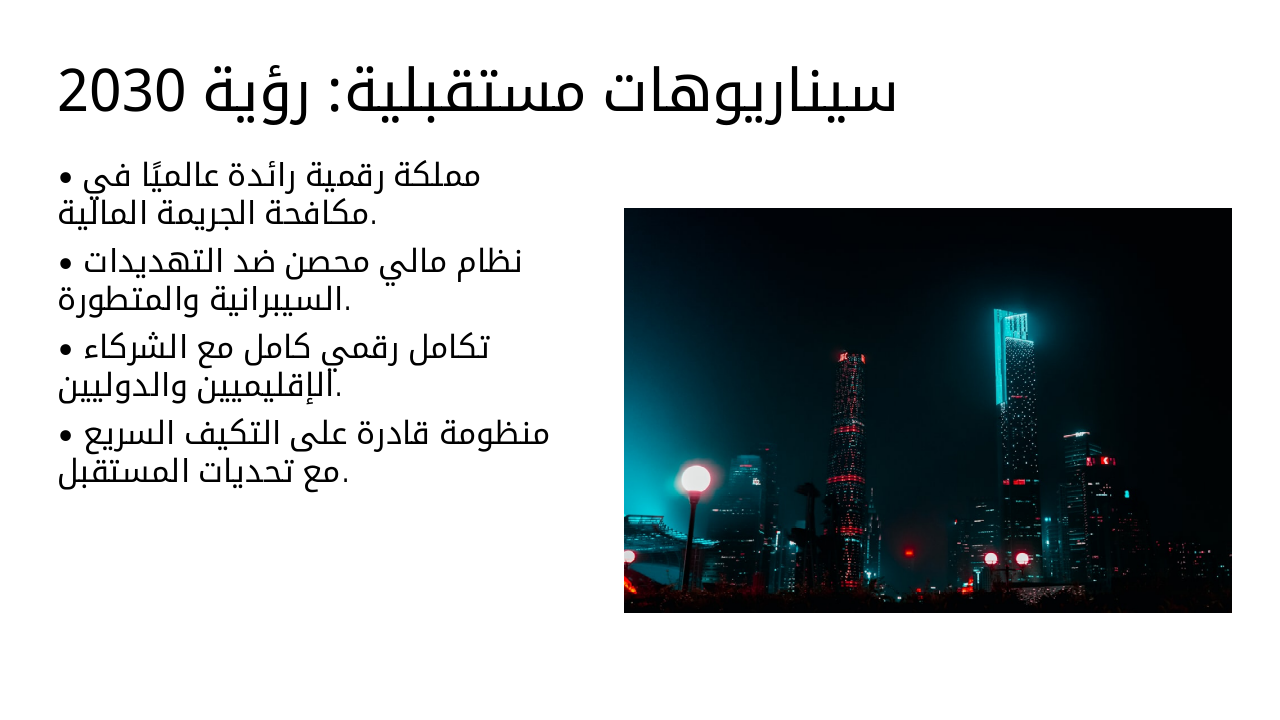 Slide 16 - سيناريوهات مستقبلية: رؤية 2030