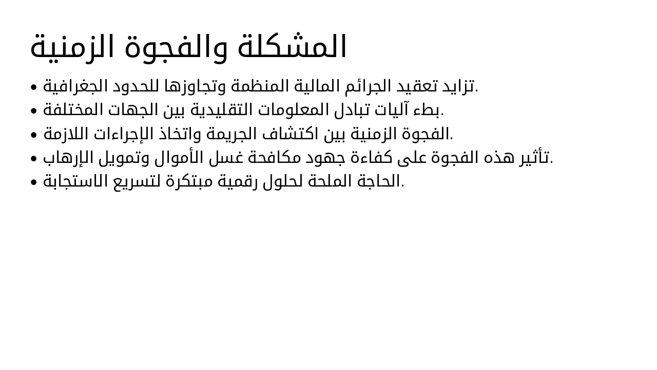 Slide 5 - المشكلة والفجوة الزمنية