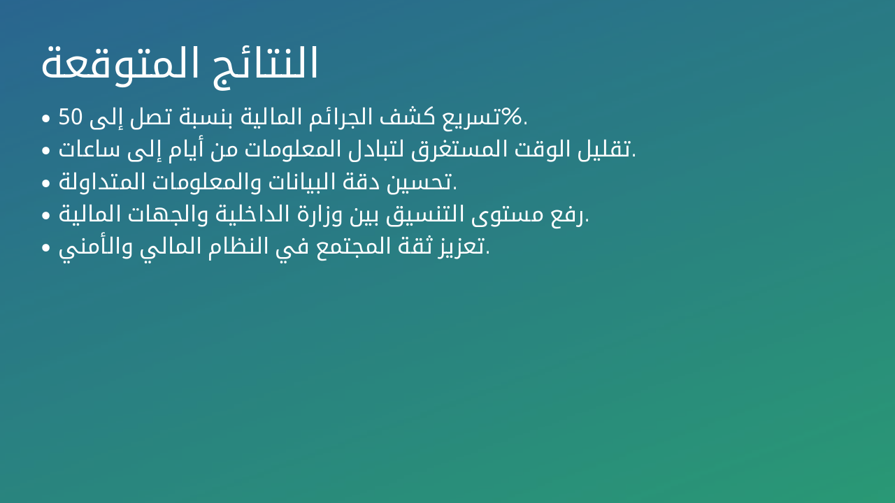 Slide 9 - النتائج المتوقعة