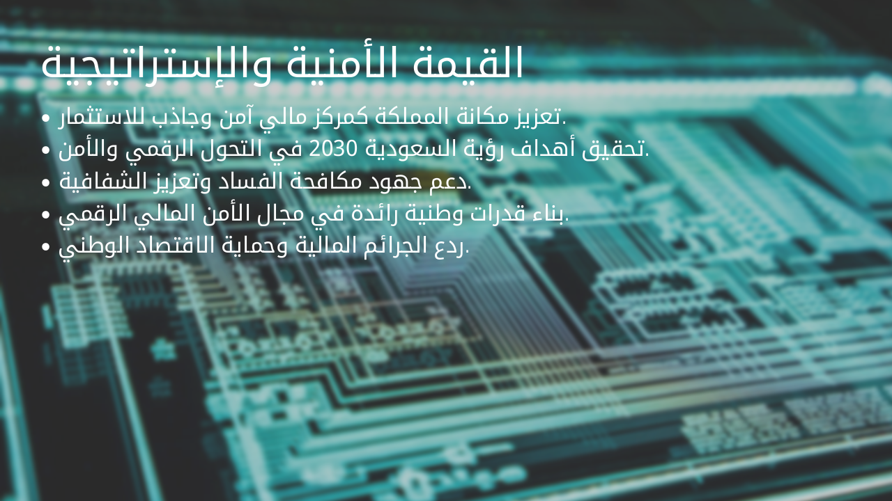 Slide 15 - القيمة الأمنية والإستراتيجية