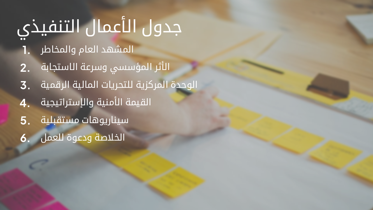 Slide 4 - جدول الأعمال التنفيذي
