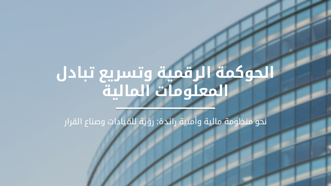 Slide 2 - الحوكمة الرقمية وتسريع تبادل المعلومات المالية