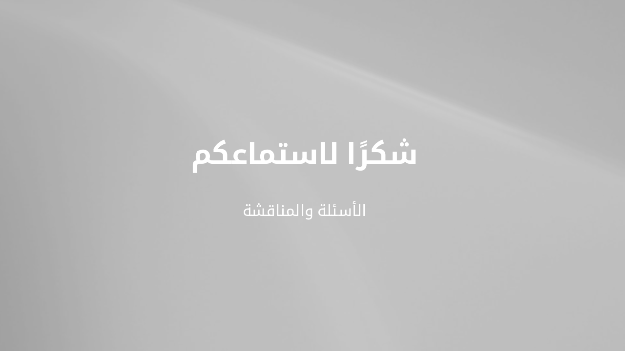 Slide 13 - الأسئلة والمناقشة