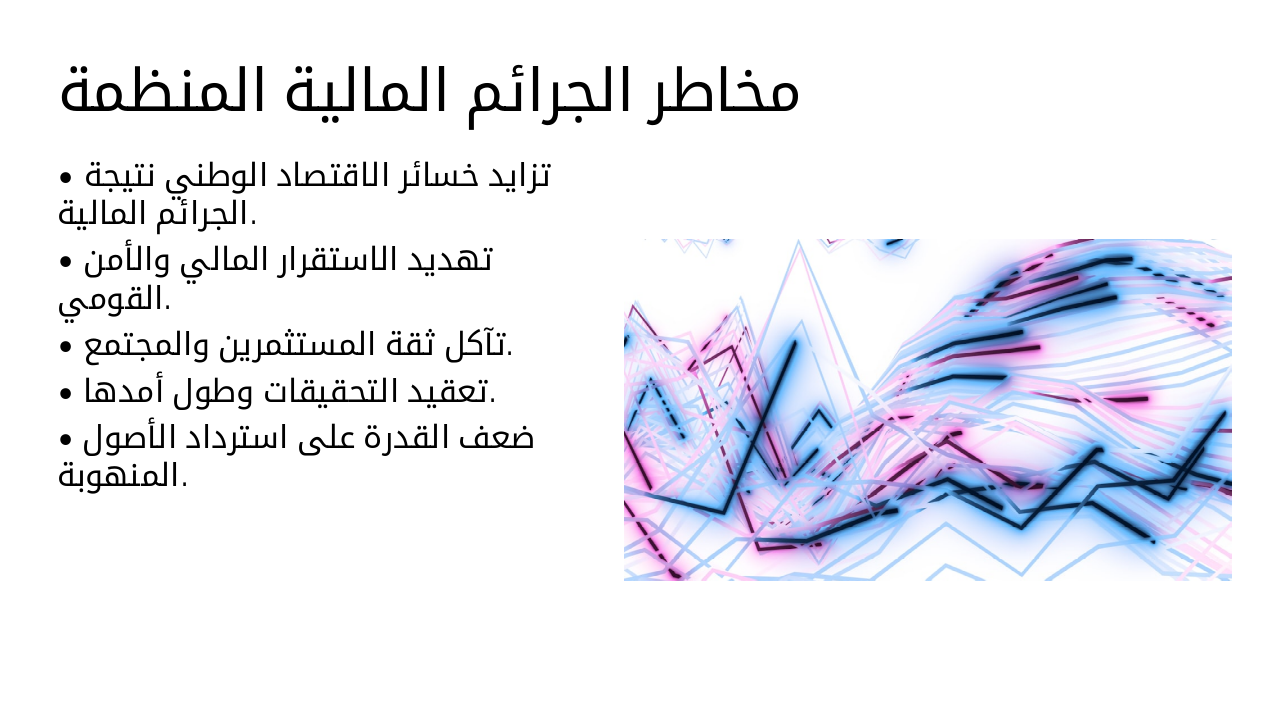 Slide 8 - مخاطر الجرائم المالية المنظمة