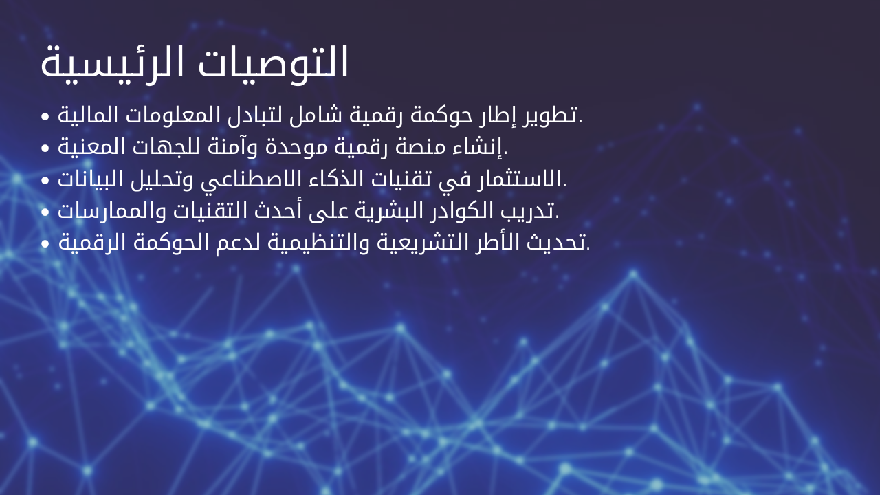 Slide 11 - التوصيات الرئيسية