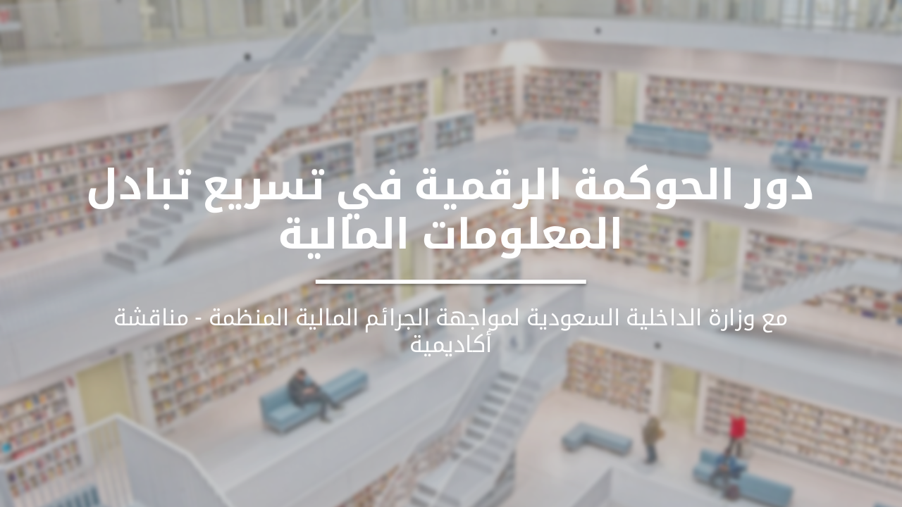 دور الحوكمة الرقمية في تسريع تبادل المعلومات المالية
