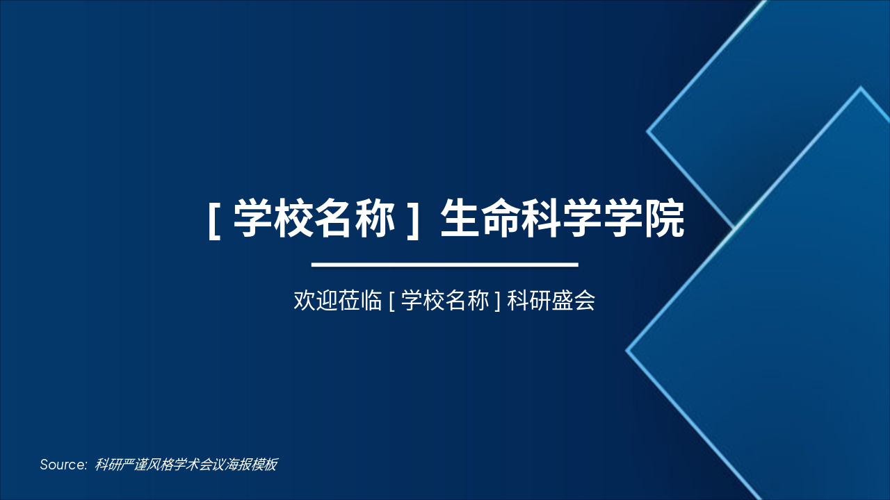 科研严谨生命科学学院学术会议海报模板