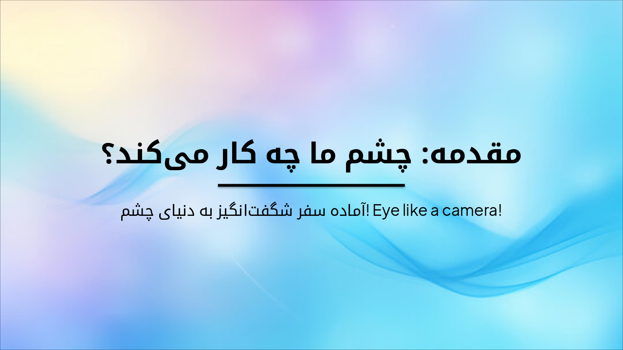 چشم جادویی: اجزا و دیدن (Magic Eye Adventure)