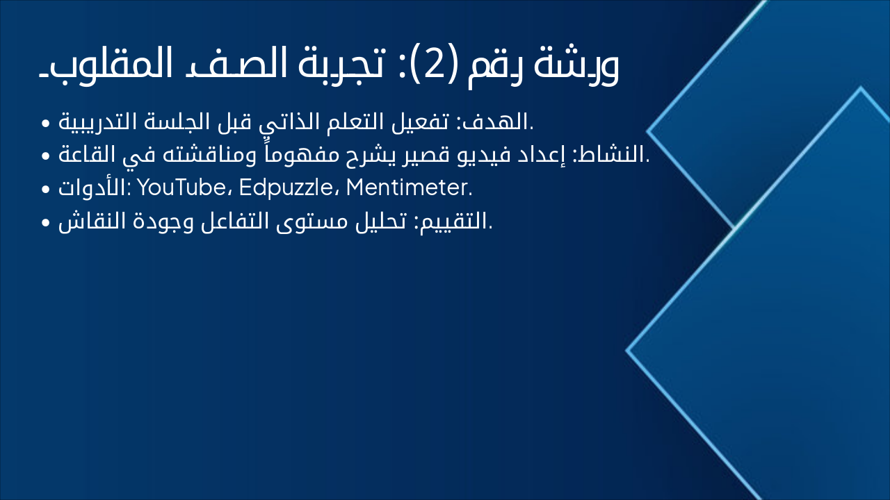 Slide 4 - ورشة رقم (2): تجربة الصف المقلوب