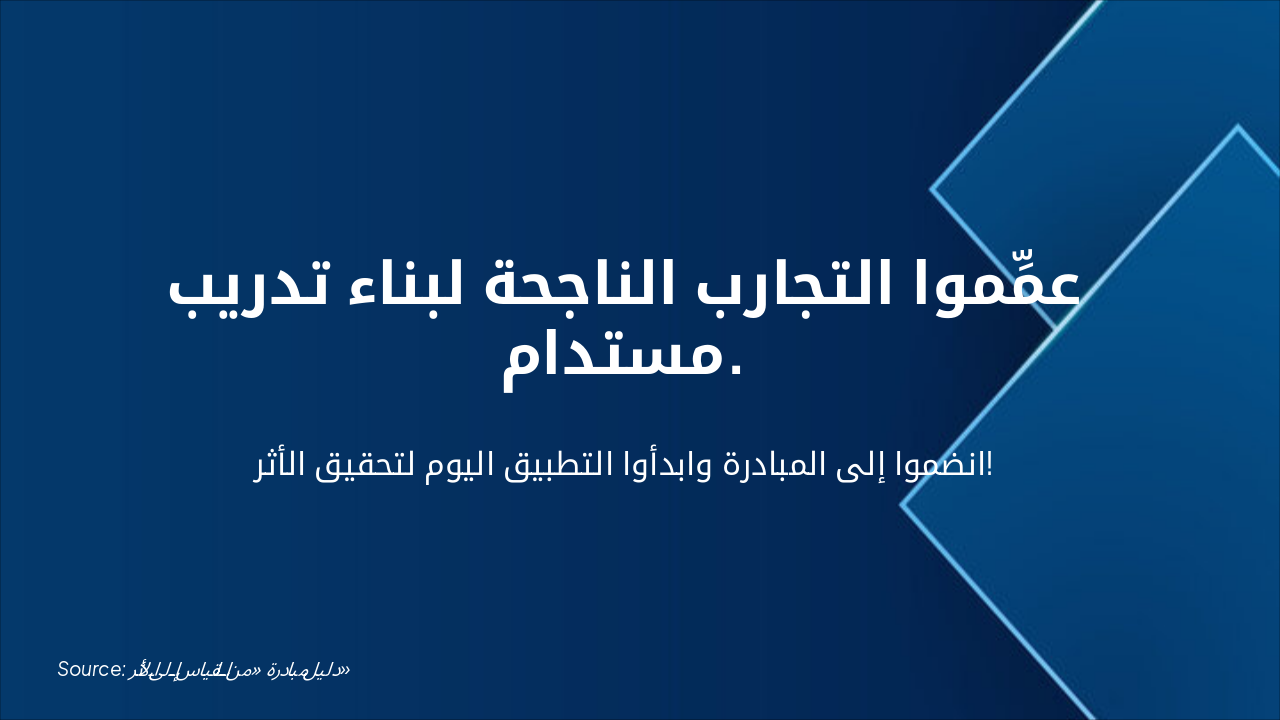 Slide 7 - نحو تدريب مؤثر ومستدام