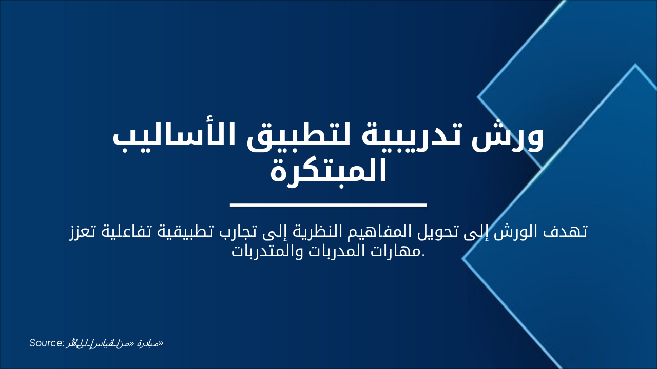 Slide 2 - ورش تدريبية لتطبيق الأساليب المبتكرة