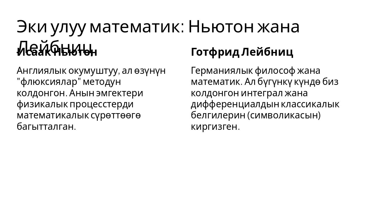 Slide 5 - Эки улуу математик: Ньютон жана Лейбниц