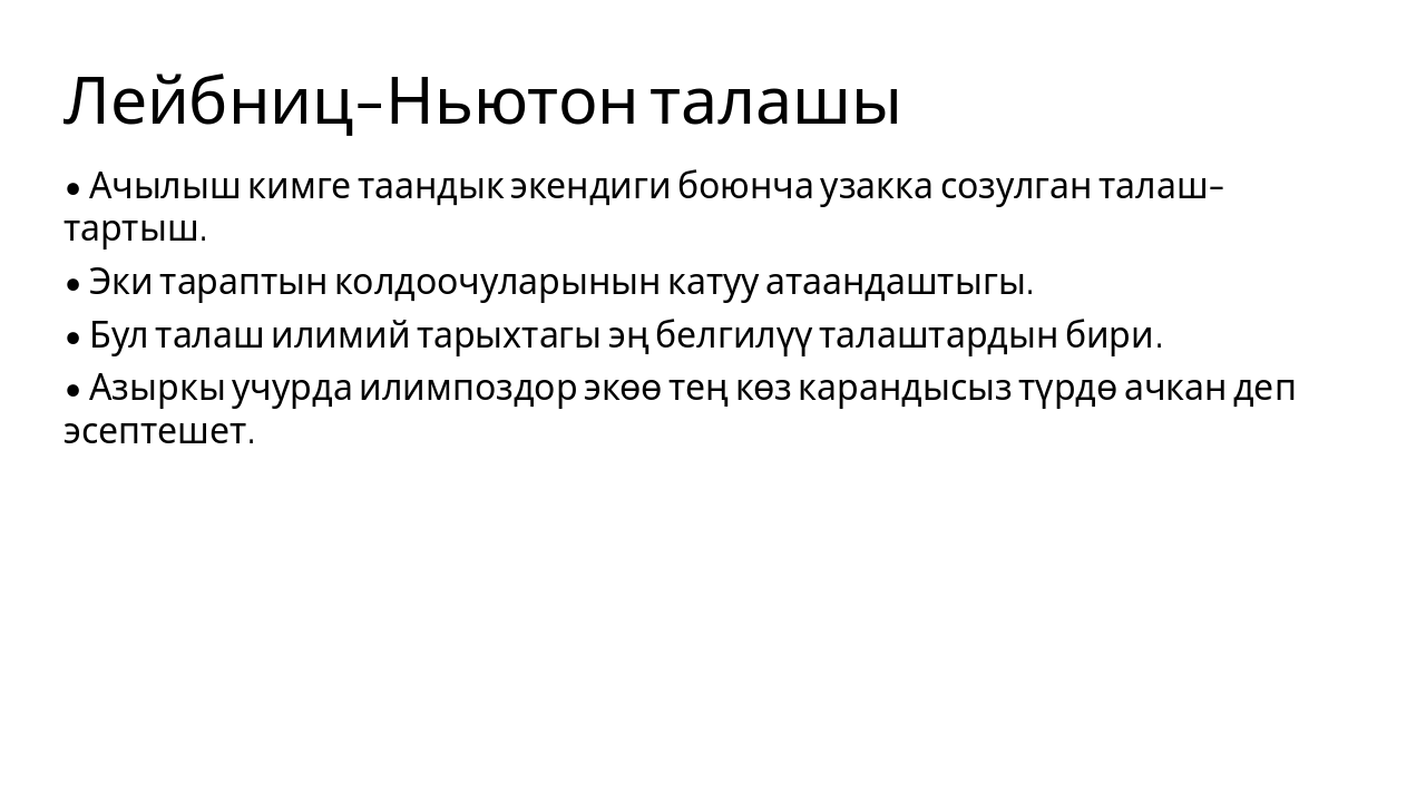 Slide 6 - Лейбниц-Ньютон талашы