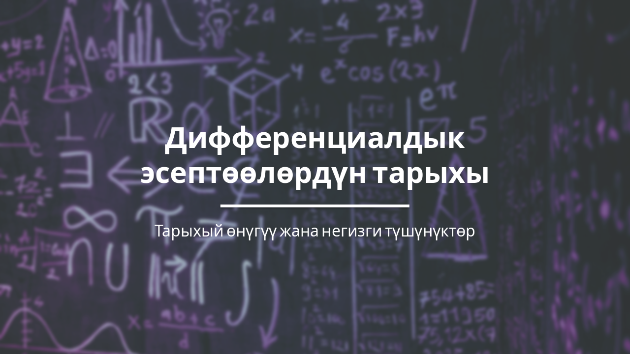 Дифференциалдык эсептөөнүн тарыхы: Негизги этаптар