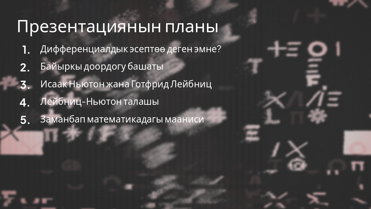 Slide 2 - Презентациянын планы