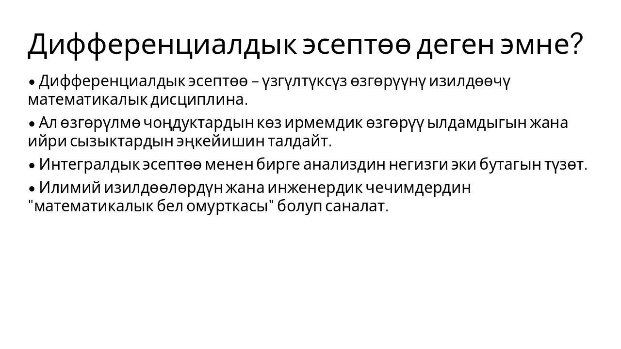 Slide 3 - Дифференциалдык эсептөө деген эмне?