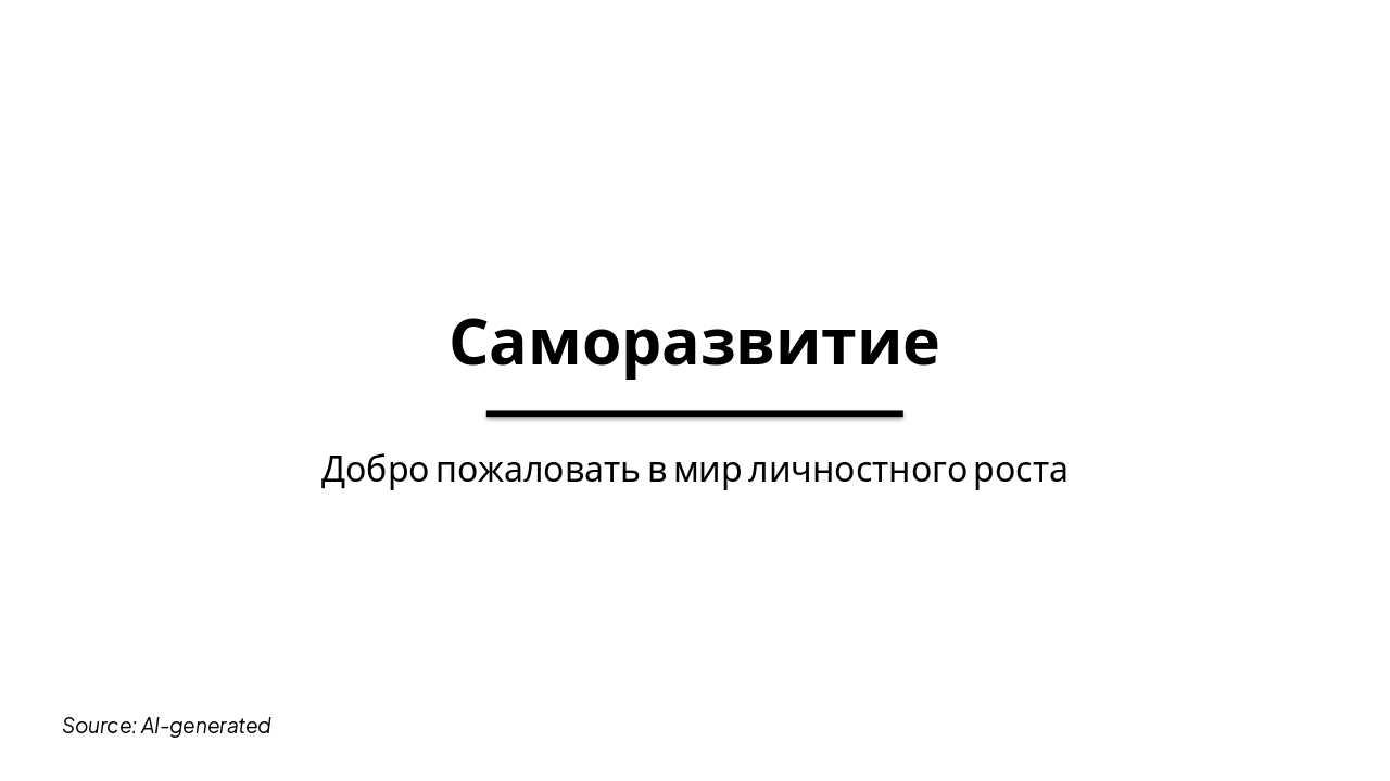 Slide 1 - Саморазвитие
