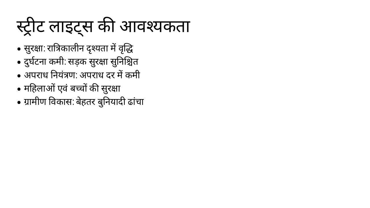Slide 5 - स्ट्रीट लाइट्स की आवश्यकता