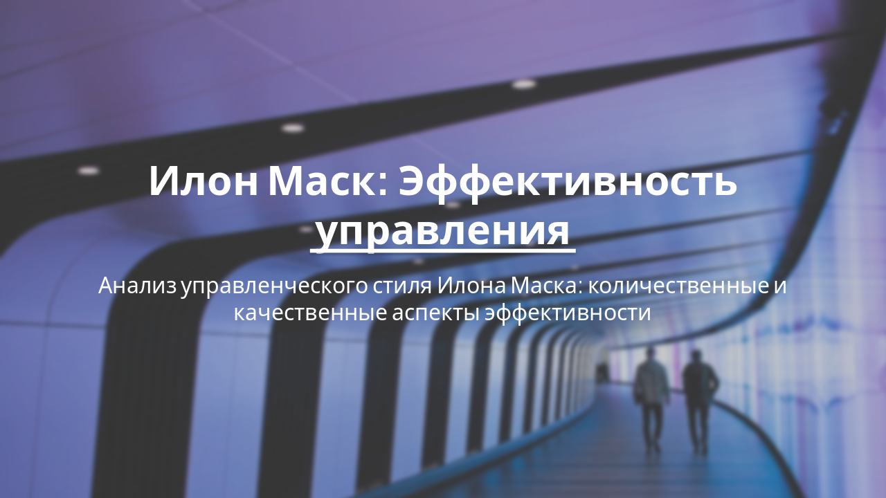 Slide 1 - Илон Маск: Эффективность управления