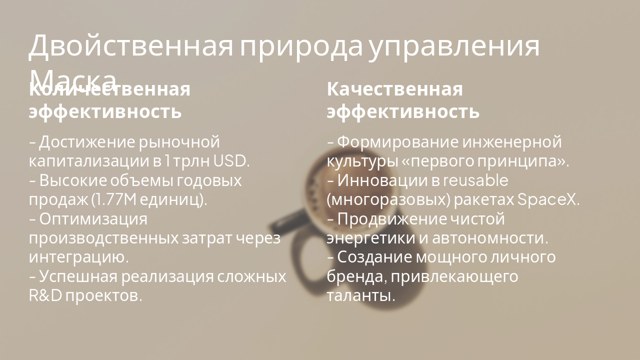 Slide 6 - Двойственная природа управления Маска