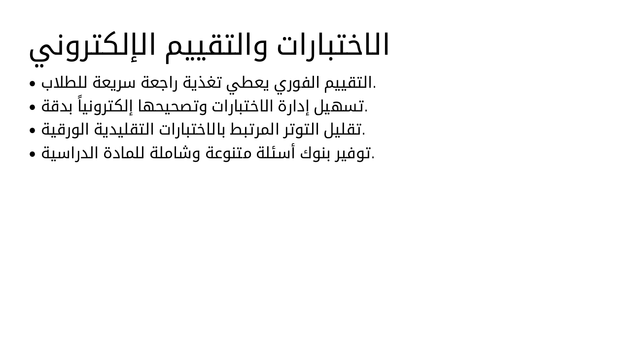 Slide 17 - الاختبارات والتقييم الإلكتروني