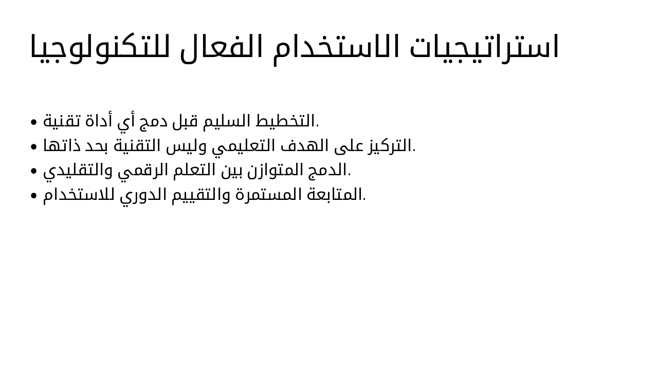 Slide 27 - استراتيجيات الاستخدام الفعال للتكنولوجيا
