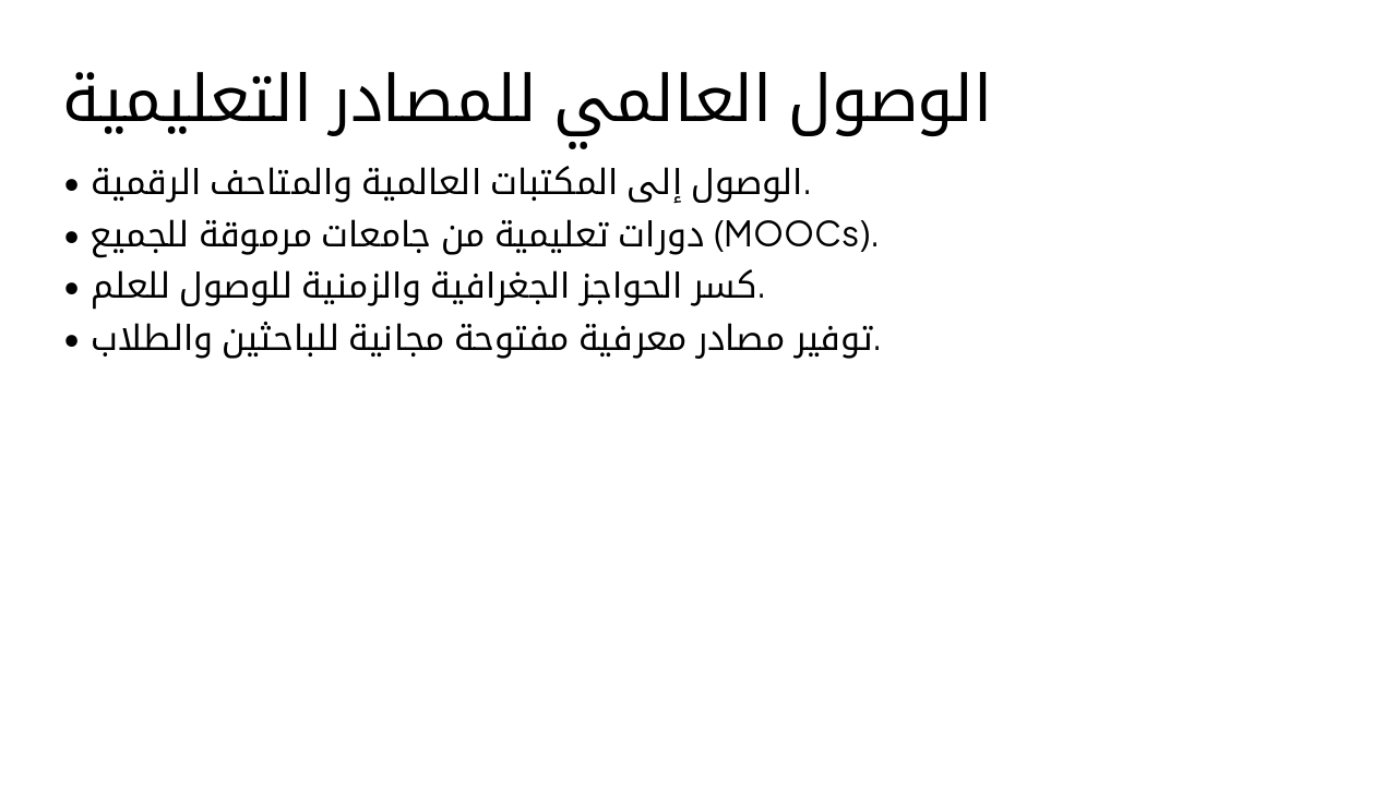 Slide 20 - الوصول العالمي للمصادر التعليمية
