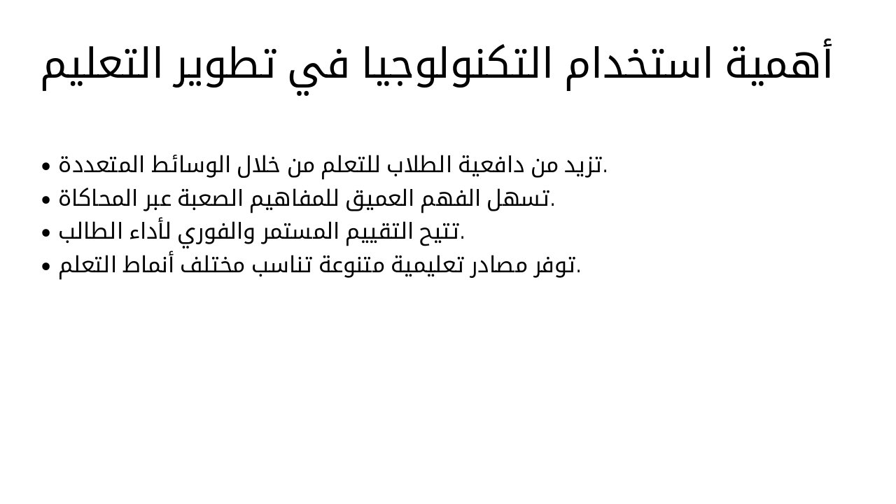 Slide 4 - أهمية استخدام التكنولوجيا في تطوير التعليم