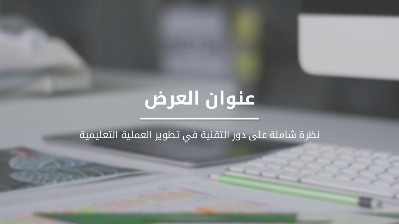 دعم التكنولوجيا في التعليم من كافة النواحي