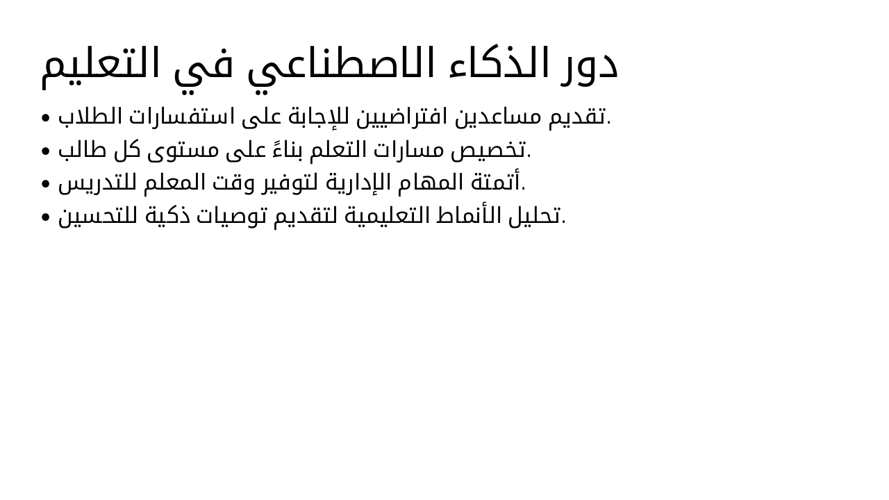 Slide 8 - دور الذكاء الاصطناعي في التعليم