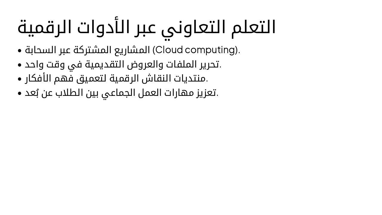Slide 19 - التعلم التعاوني عبر الأدوات الرقمية