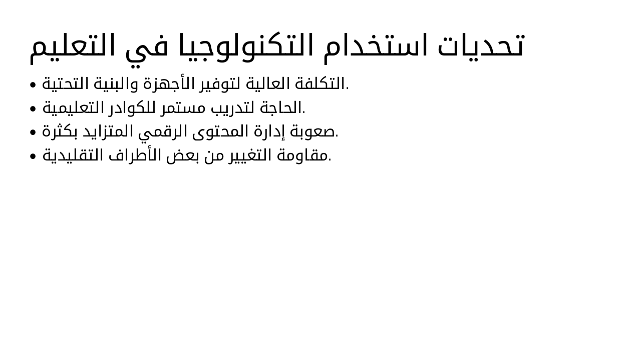 Slide 23 - تحديات استخدام التكنولوجيا في التعليم