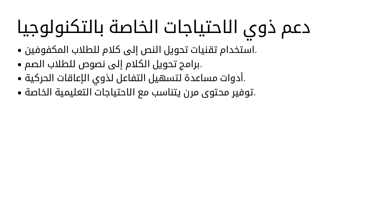 Slide 15 - دعم ذوي الاحتياجات الخاصة بالتكنولوجيا