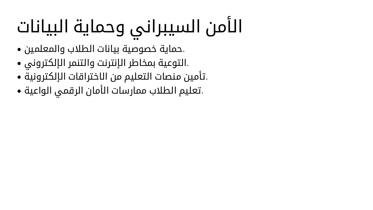 Slide 25 - الأمن السيبراني وحماية البيانات