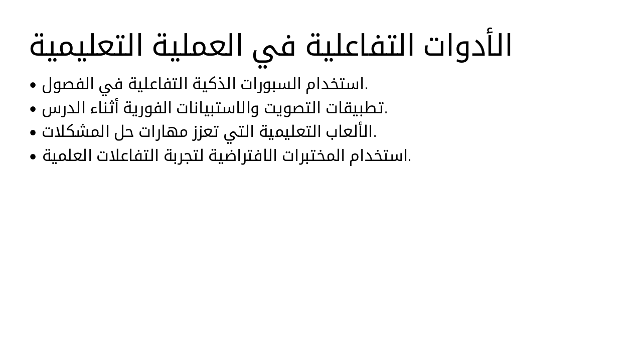 Slide 10 - الأدوات التفاعلية في العملية التعليمية