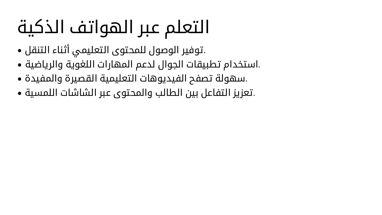 Slide 11 - التعلم عبر الهواتف الذكية