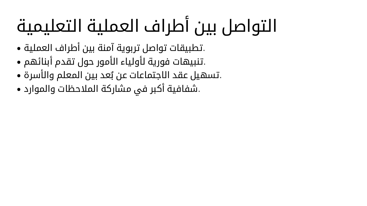 Slide 18 - التواصل بين أطراف العملية التعليمية