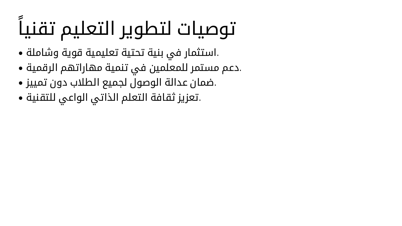 Slide 29 - توصيات لتطوير التعليم تقنياً