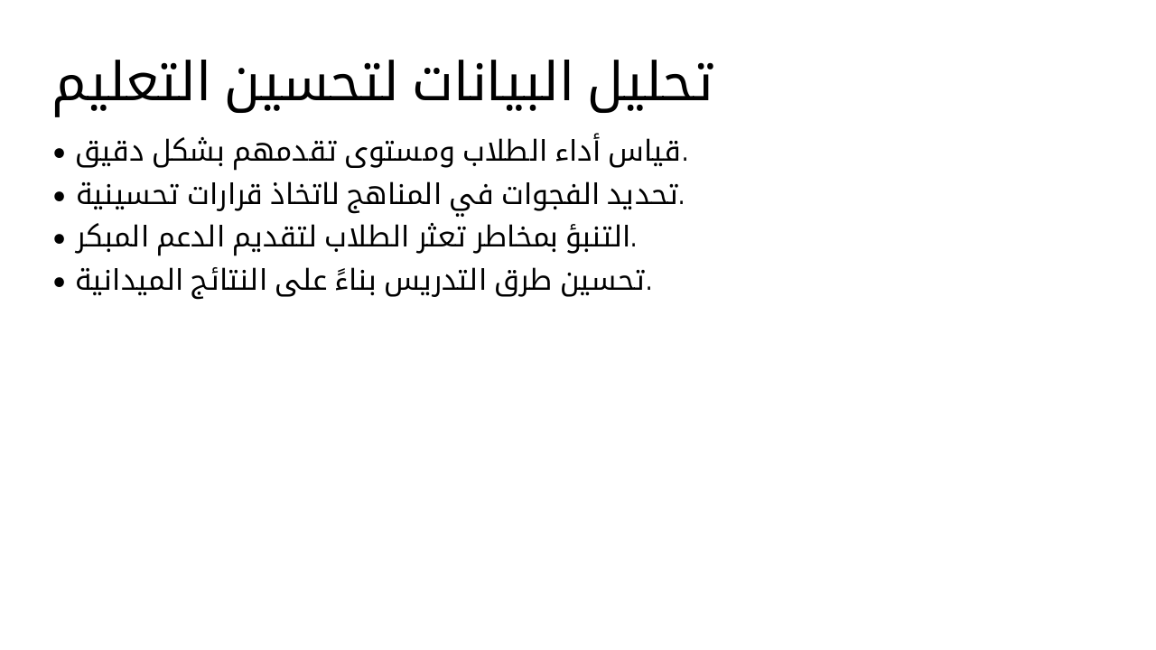 Slide 14 - تحليل البيانات لتحسين التعليم