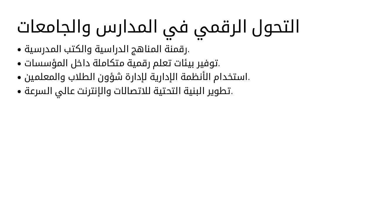 Slide 6 - التحول الرقمي في المدارس والجامعات