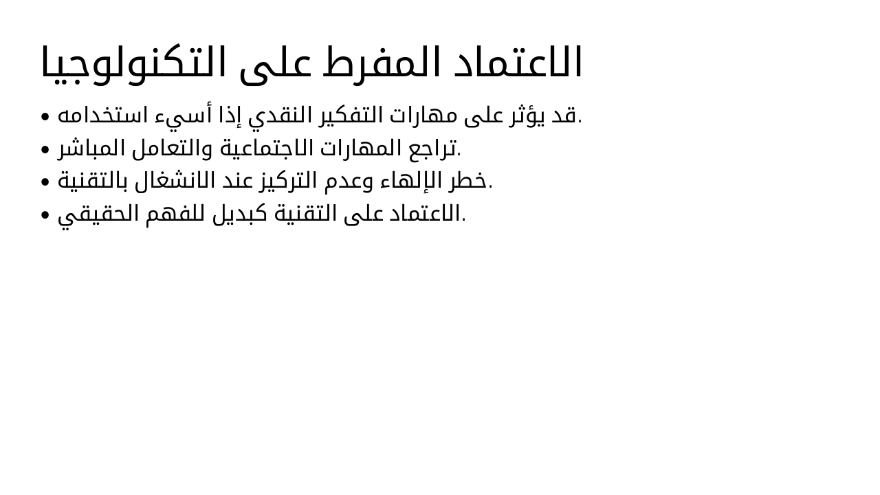 Slide 26 - الاعتماد المفرط على التكنولوجيا