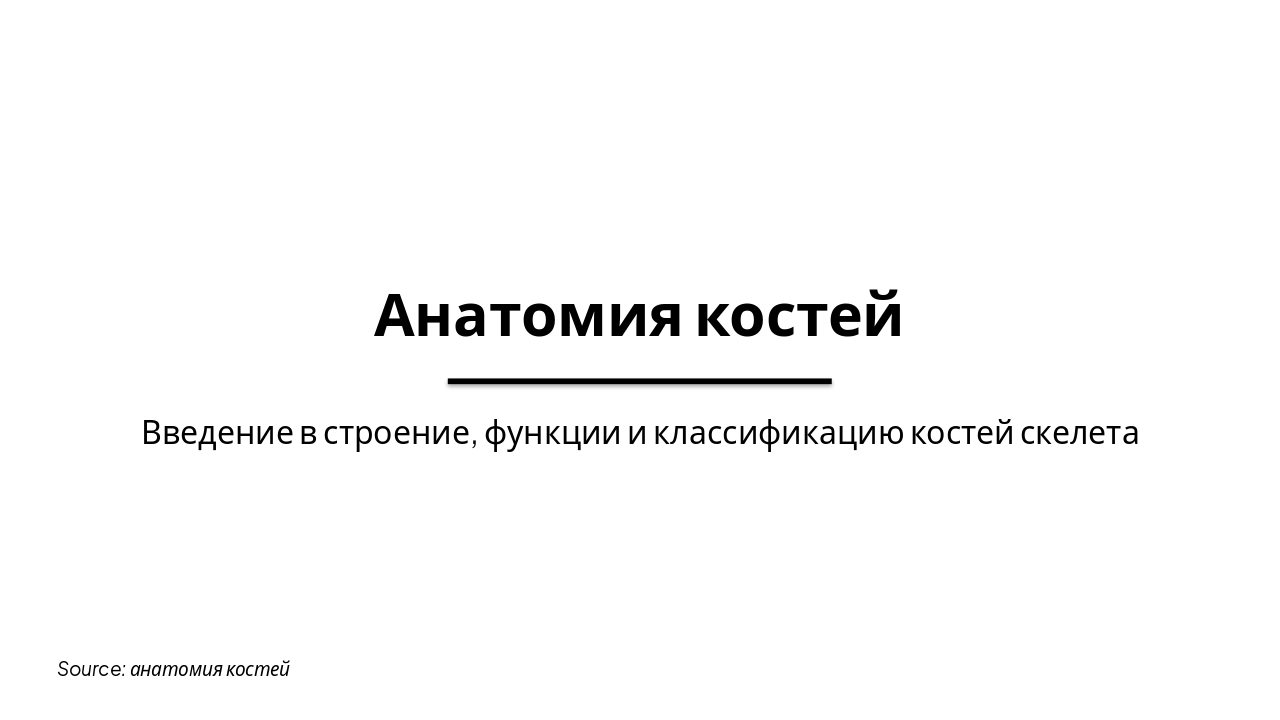 Slide 1 - Анатомия костей