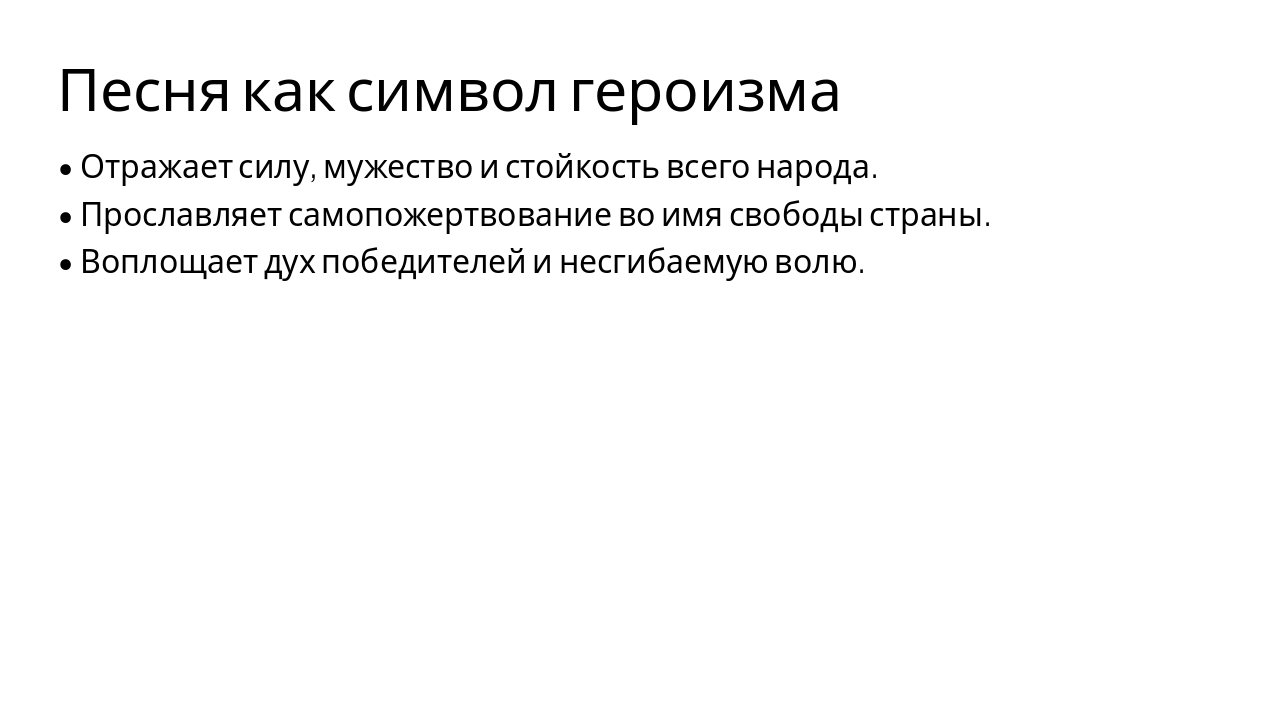 Slide 5 - Песня как символ героизма