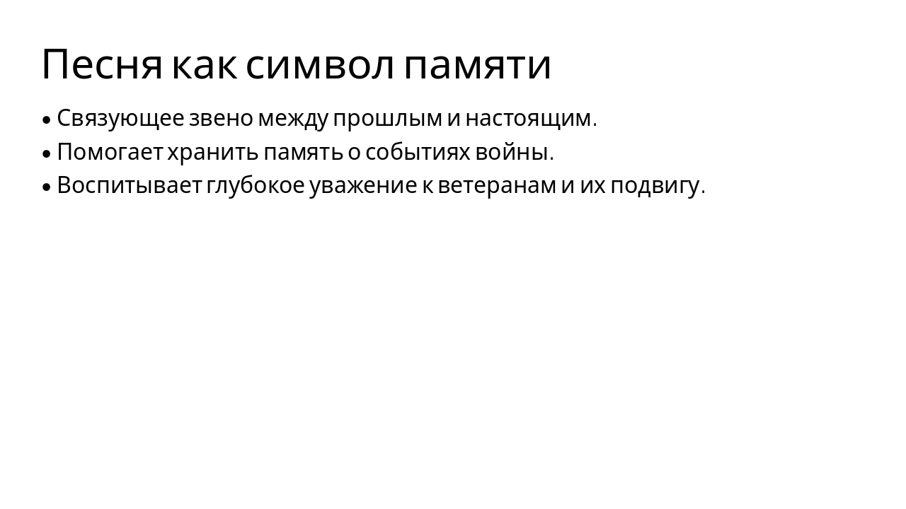 Slide 4 - Песня как символ памяти