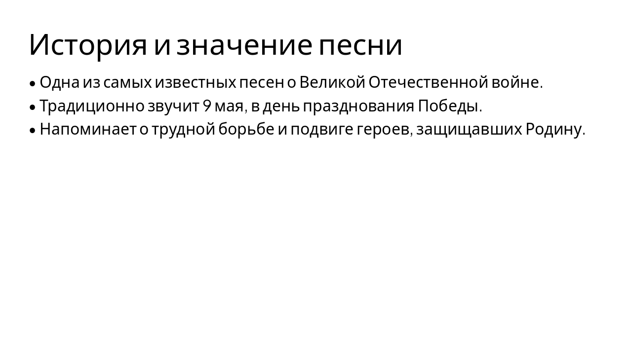 Slide 3 - История и значение песни