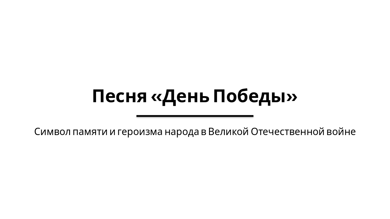 Песня «День Победы»: Символ памяти и героизма