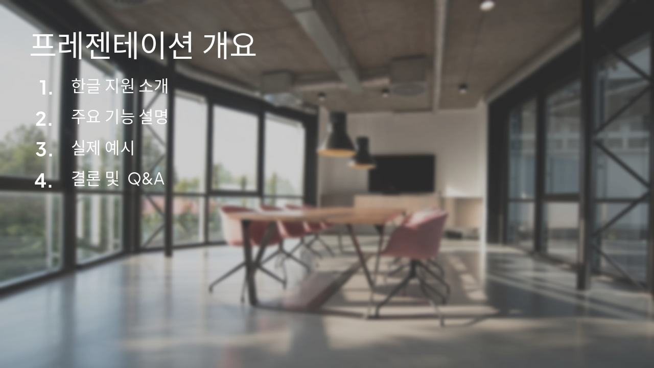 Slide 2 - 프레젠테이션 개요