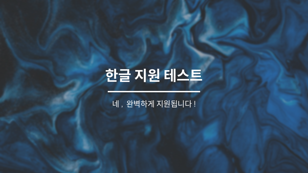 한글 지원 완벽 데모